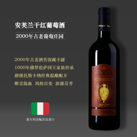 【千年传世佛罗伦萨古老酒庄】安芙兰干红葡萄酒2015  托斯卡纳经典混酿