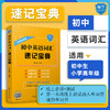 (仓发) 初中英语词汇速记宝典/复旦大学出版社/李法敏/9787309149784 商品缩略图1