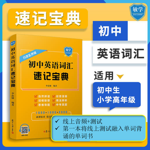 (仓发) 初中英语词汇速记宝典/复旦大学出版社/李法敏/9787309149784 商品图1
