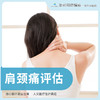 肩颈痛评估 商品缩略图0
