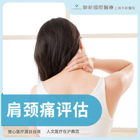 肩颈痛评估