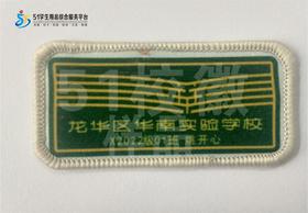 定制深圳市龙华区华南实验学校包边校徽布标姓名贴章可缝制包邮51