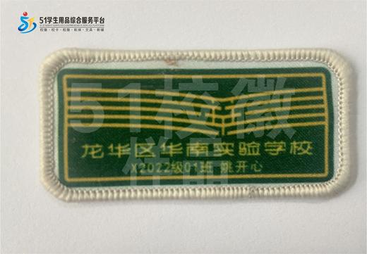定制深圳市龙华区华南实验学校包边校徽布标姓名贴章可缝制包邮51 商品图0