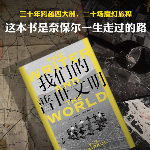 我们的普世文明 V.S.奈保尔 著 纪实文学 商品图3