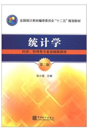 统计学第二版 张小斐 中国统计出版社 9787503769368