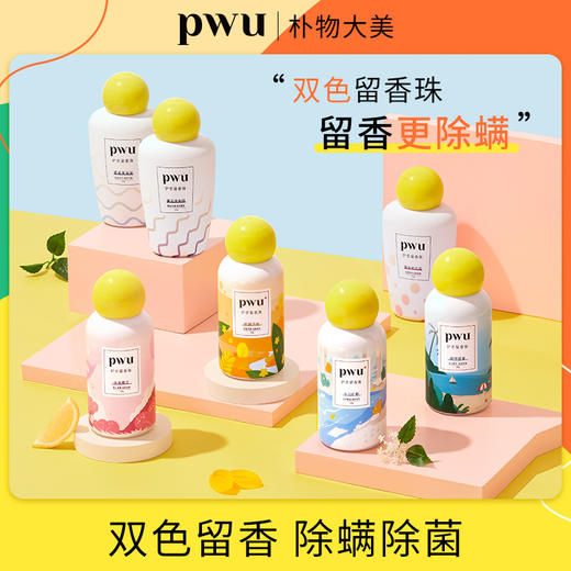 【双重爆香黑科技】PWU双色留香珠衣服香水 洗衣液伴侣护衣 SC 商品图1