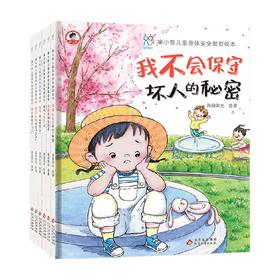 康小智儿童身体安全教育绘本 套装共6册 3-6岁 海润阳光 编 儿童绘本