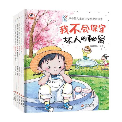 康小智儿童身体安全教育绘本 套装共6册 3-6岁 海润阳光 编 儿童绘本 商品图0