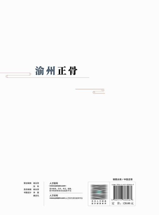 渝州正骨 2022年8月参考书 9787117333467 商品图2