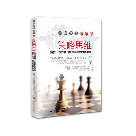 策略思维——商界、政界及日常生活中的策略竞争（大师细说博弈论） 商品图0