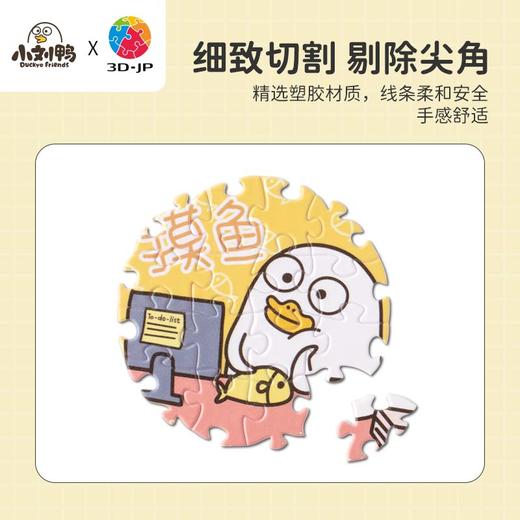 【折扣商品 不退不换】96片徽章拼图 塑料拼图 BD1003 人气形象小刘鸭-今天也要摸鱼鸭 商品图1