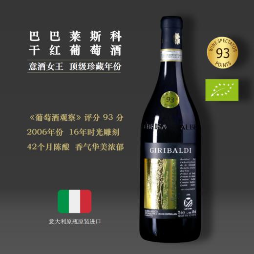 【WS93分+限量金标】巴巴莱斯科红葡萄酒DOCG2006|皮埃蒙特产区单一园 商品图0