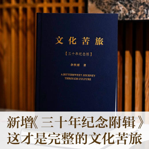 文化苦旅三十年纪念版 余秋雨 著 文学 商品图2