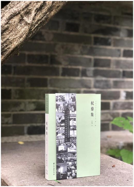 预售：《杖藜集》，16开精装，朱航满著，浙江古籍出版社2022年一版一印，286页，定价158元，普通本：128元，签名本：158元。 商品图0