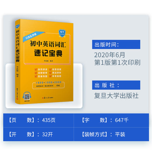(仓发) 初中英语词汇速记宝典/复旦大学出版社/李法敏/9787309149784 商品图3