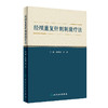 经颅重复针刺刺激疗法 2022年8月参考书 9787117333931 商品缩略图0