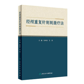 经颅重复针刺刺激疗法 2022年8月参考书 9787117333931