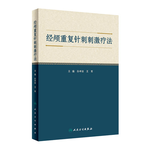 经颅重复针刺刺激疗法 2022年8月参考书 9787117333931 商品图0