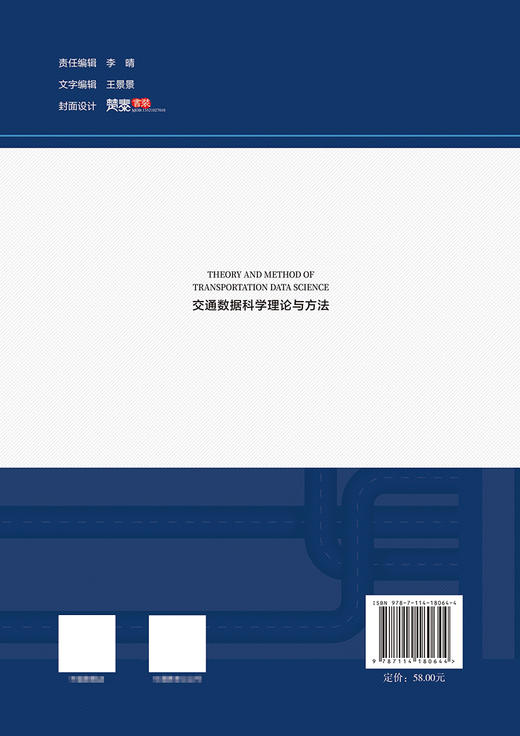 交通数据科学理论与方法 商品图1