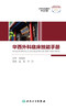 华西外科临床技能手册 2022年8月参考书 9787117332620 商品缩略图1