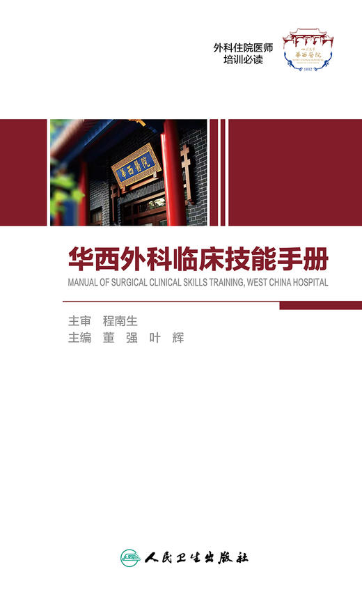 华西外科临床技能手册 2022年8月参考书 9787117332620 商品图1