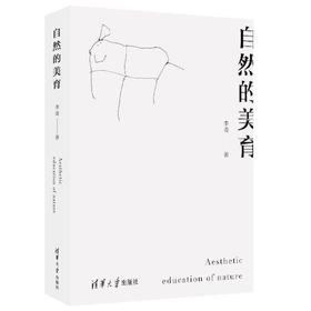 (仓发) 自然的美育 儿童自然美育 成长快乐法则 塑造孩子的优势品格/清华大学出版社/李凌/9787302580454