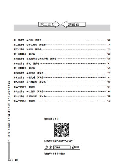 初中数学基本功：单元卷+月考卷+期中期末卷+专题突破卷（八年级） 商品图4