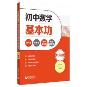 初中数学基本功：单元卷+月考卷+期中期末卷+专题突破卷（八年级）