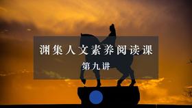 第九讲：文化传承（下）