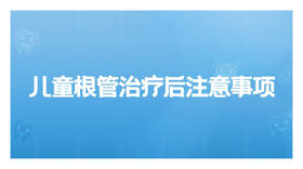 根管治疗后注意事项