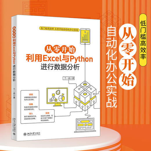 从零开始利用Excel与Python进行数据分析 兰一杰 北京大学出版社 商品图1