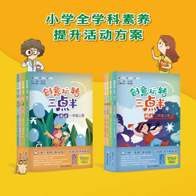 创意玩转三点半（语数英科4册）