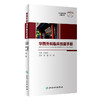 华西外科临床技能手册 2022年8月参考书 9787117332620 商品缩略图0