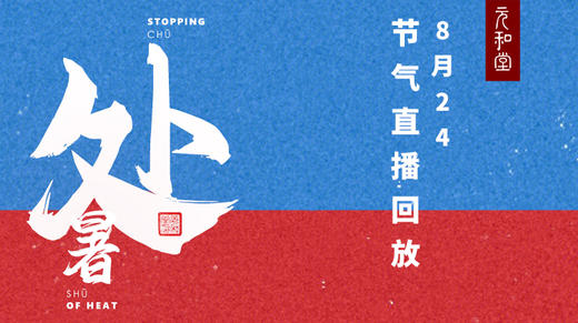 迷罗丨视频直播精华丨处暑节气养生总纲 商品图0