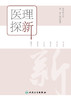 医理探新 2022年8月参考书 9787117332514 商品缩略图1