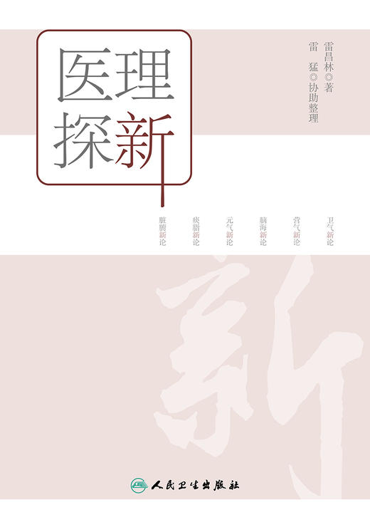 医理探新 2022年8月参考书 9787117332514 商品图1