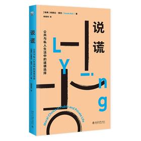 说谎：公共与私人生活中的道德选择 [瑞典] 希赛拉·博克 北京大学出版社