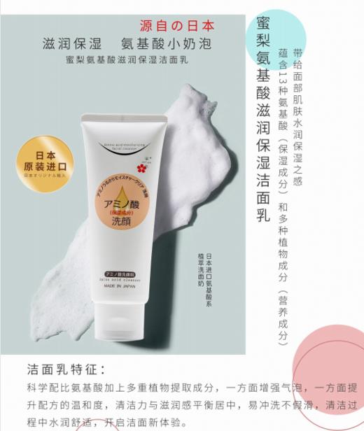 【中欧班列精选】日本蜜梨品牌氨基酸滋润保湿毛孔洁净洁面乳150g/支     授权直供 商品图3