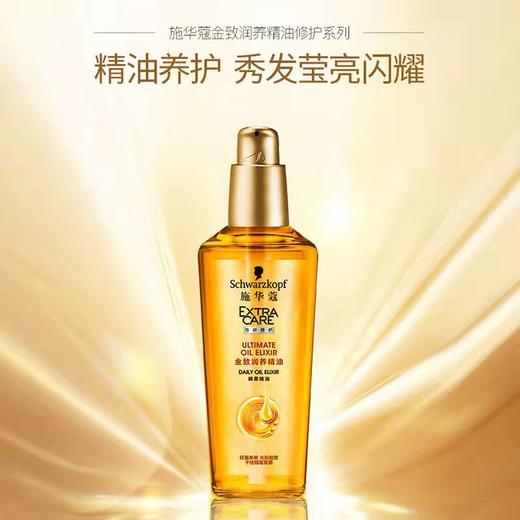 施华蔻金致润养瞬柔精华油75ml 商品图0