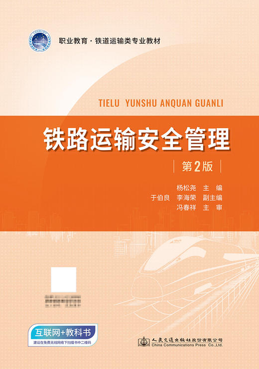 铁路运输安全管理（第2版） 商品图2