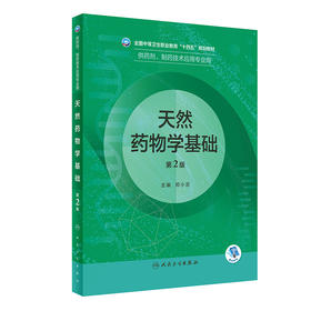 天然yao物学基础（第2版）2022年8月学历教材 9787117331968