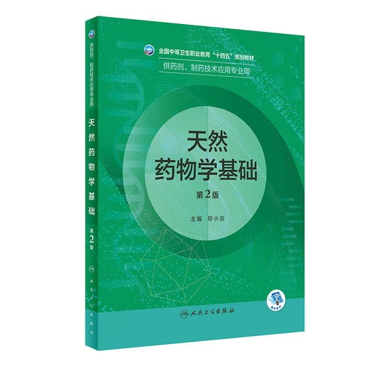 天然yao物学基础（第2版）2022年8月学历教材 9787117331968 商品图0