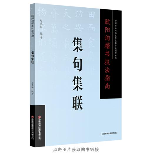 欧阳询 颜真卿 柳公权 赵孟頫楷书技法指南集句集联 商品图1