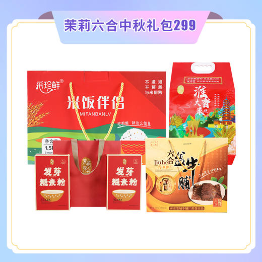 茉莉六合中秋礼包299 商品图0