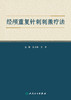 经颅重复针刺刺激疗法 2022年8月参考书 9787117333931 商品缩略图1