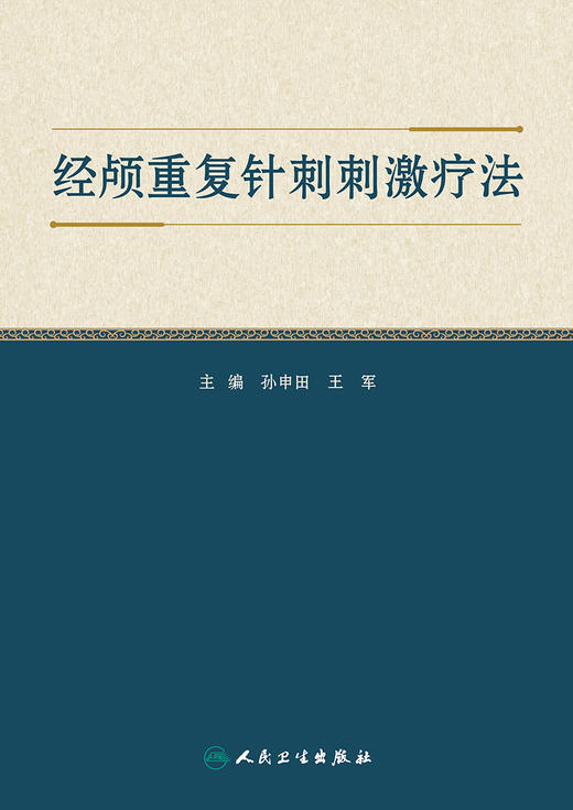 经颅重复针刺刺激疗法 2022年8月参考书 9787117333931 商品图1