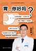 【第十八届文津图书奖】胃，你好吗 商品缩略图1