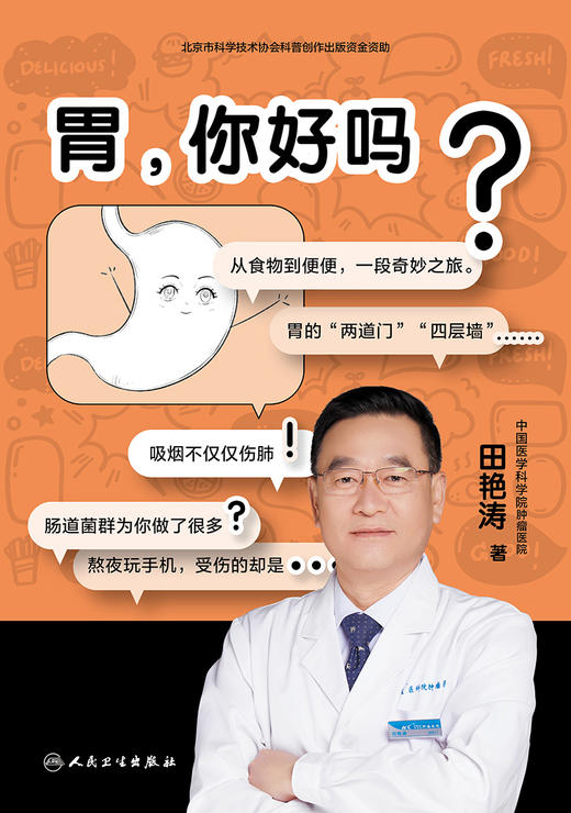 【第十八届文津图书奖】胃，你好吗 商品图1
