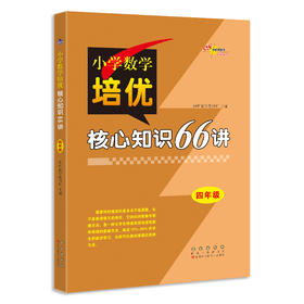 小学数学培优核心知识66讲 4年级