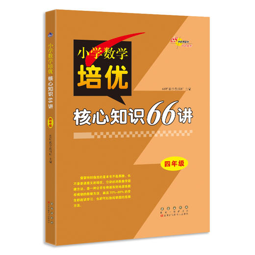小学数学培优核心知识66讲 4年级 商品图0